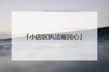 小店区执法暖民心