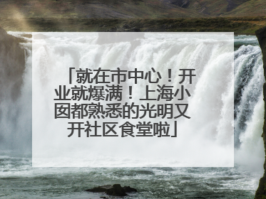就在市中心！开业就爆满！上海小囡都熟悉的光明又开社区食堂啦