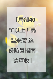 局部40℃以上！高温来袭 这份防暑指南请查收