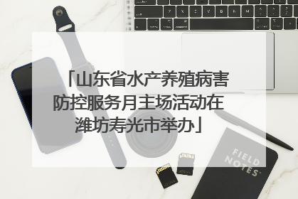 山东省水产养殖病害防控服务月主场活动在潍坊寿光市举办