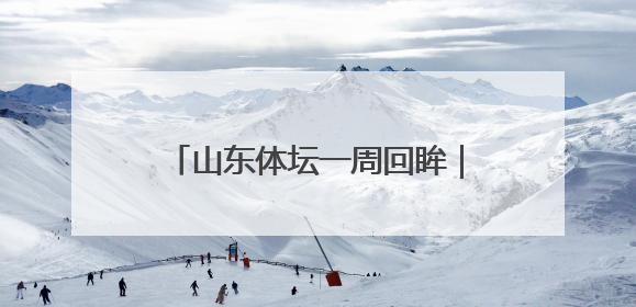 山东体坛一周回眸｜全国田径大奖赛（青岛站）山东队夺7金