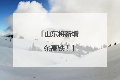 山东将新增一条高铁！
