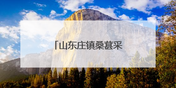 山东庄镇桑葚采摘季开启！这口甜蜜绝绝“紫”！