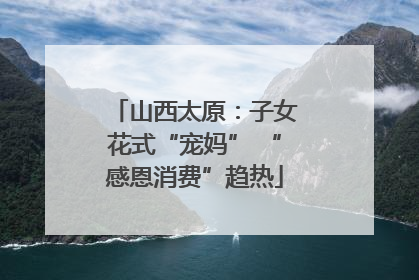 山西太原：子女花式“宠妈” “感恩消费”趋热