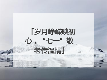 岁月峥嵘映初心，“七一”敬老传温情