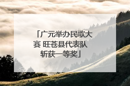 广元举办民歌大赛 旺苍县代表队斩获一等奖