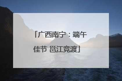 广西南宁：端午佳节 邕江竞渡