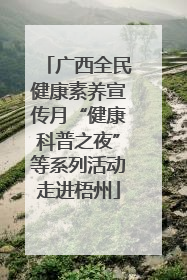 广西全民健康素养宣传月“健康科普之夜”等系列活动走进梧州