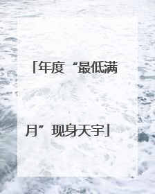 年度“最低满月”现身天宇