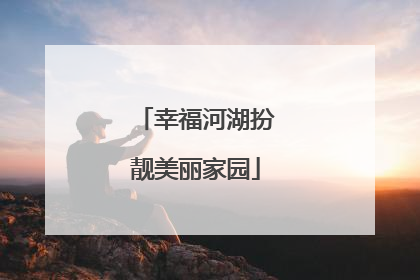 幸福河湖扮靓美丽家园