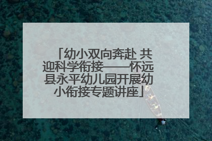 幼小双向奔赴 共迎科学衔接——怀远县永平幼儿园开展幼小衔接专题讲座