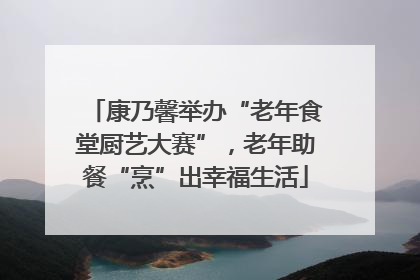 康乃馨举办“老年食堂厨艺大赛”，老年助餐“烹”出幸福生活