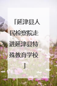 延津县人民检察院走进延津县特殊教育学校