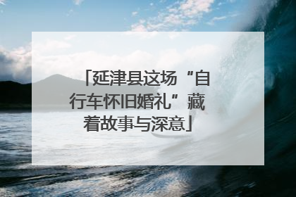 延津县这场“自行车怀旧婚礼”藏着故事与深意