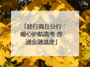建行商丘分行：暖心护航高考 传递金融温度