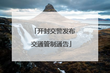 开封交警发布交通管制通告