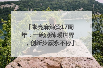 张亮麻辣烫17周年：一碗热辣暖世界，创新步履永不停