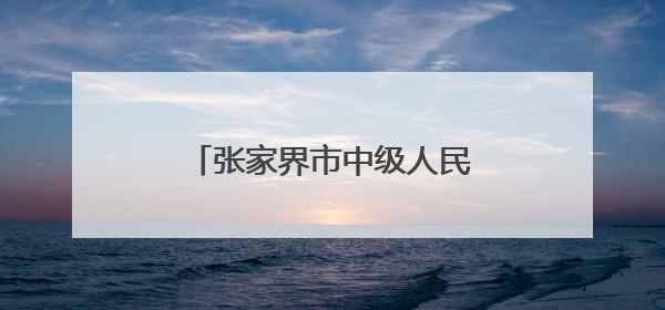 张家界市中级人民法院国际禁毒日系列宣传活动剪影