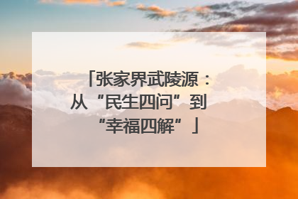 张家界武陵源：从“民生四问”到“幸福四解”