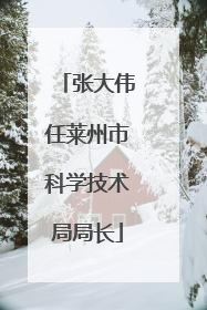 张大伟任莱州市科学技术局局长