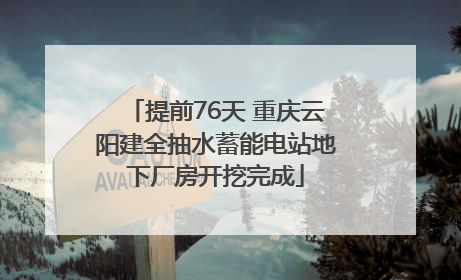 提前76天 重庆云阳建全抽水蓄能电站地下厂房开挖完成