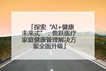 探索“AI+健康未来式”，鱼跃医疗家庭健康管理解决方案全面升级