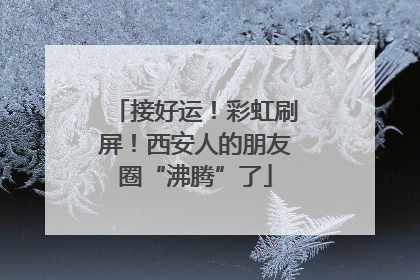 接好运！彩虹刷屏！西安人的朋友圈“沸腾”了