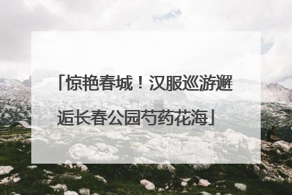 惊艳春城！汉服巡游邂逅长春公园芍药花海