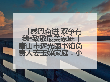 感恩奋进 双争有我•致敬最美家庭丨唐山市逐光图书馆负责人姜玉婵家庭：小家大爱，点亮乡村娃的梦想