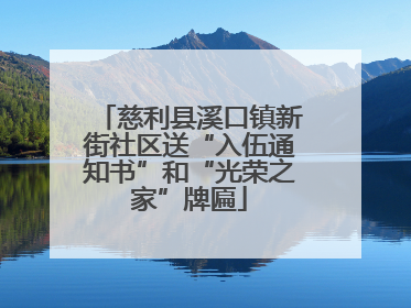 慈利县溪口镇新街社区送“入伍通知书”和“光荣之家”牌匾