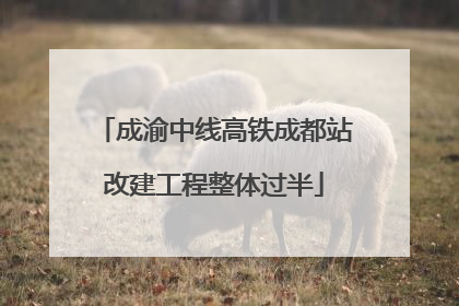 成渝中线高铁成都站改建工程整体过半
