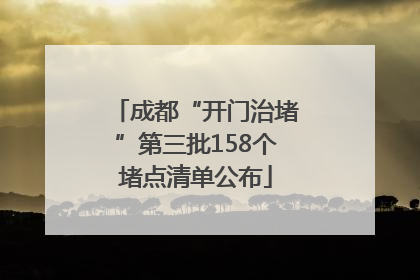 成都“开门治堵”第三批158个堵点清单公布