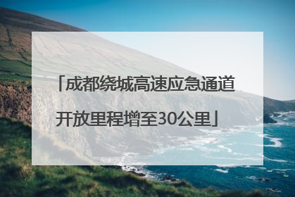 成都绕城高速应急通道开放里程增至30公里