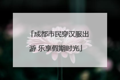 成都市民穿汉服出游 乐享假期时光