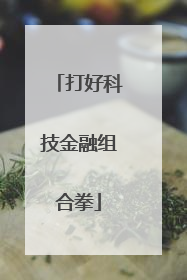 打好科技金融组合拳