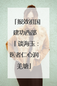 报效祖国 建功西部丨谈海玉：医者仁心润羌塘