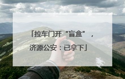 拉车门开“盲盒”，济源公安：已拿下
