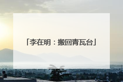 李在明：搬回青瓦台