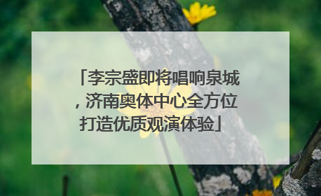李宗盛即将唱响泉城，济南奥体中心全方位打造优质观演体验