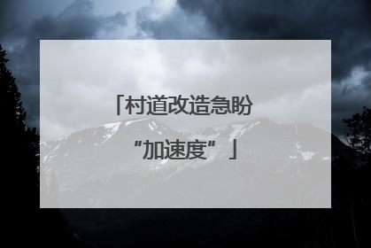 村道改造急盼“加速度”