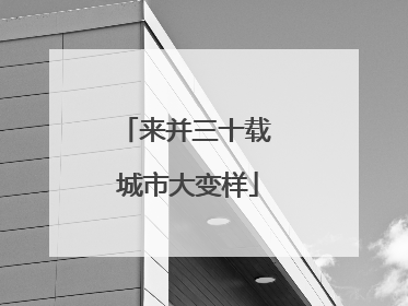 来并三十载 城市大变样
