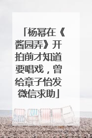 杨幂在《酱园弄》开拍前才知道要唱戏，曾给章子怡发微信求助