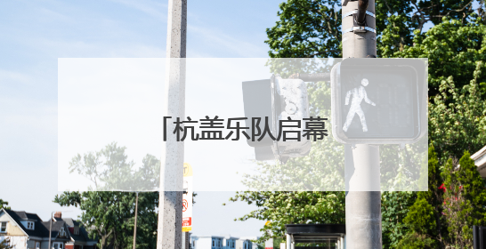 杭盖乐队启幕首届“城市绿心森林音乐周”