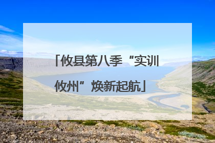 攸县第八季“实训攸州”焕新起航