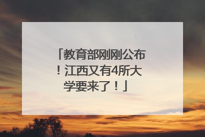 教育部刚刚公布！江西又有4所大学要来了！