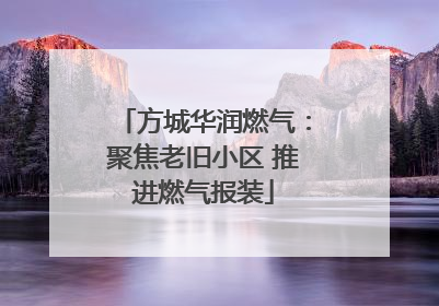 方城华润燃气：聚焦老旧小区 推进燃气报装