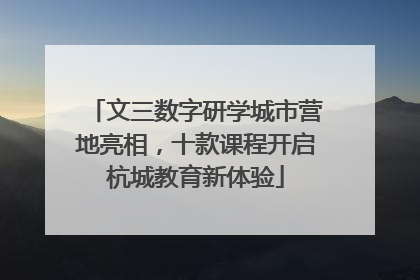 文三数字研学城市营地亮相，十款课程开启杭城教育新体验
