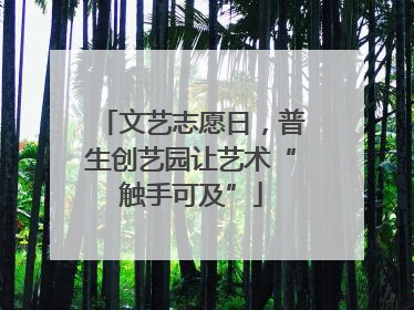 文艺志愿日，普生创艺园让艺术“触手可及”