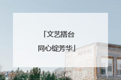 文艺搭台 同心绽芳华