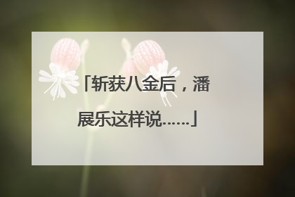 斩获八金后，潘展乐这样说……